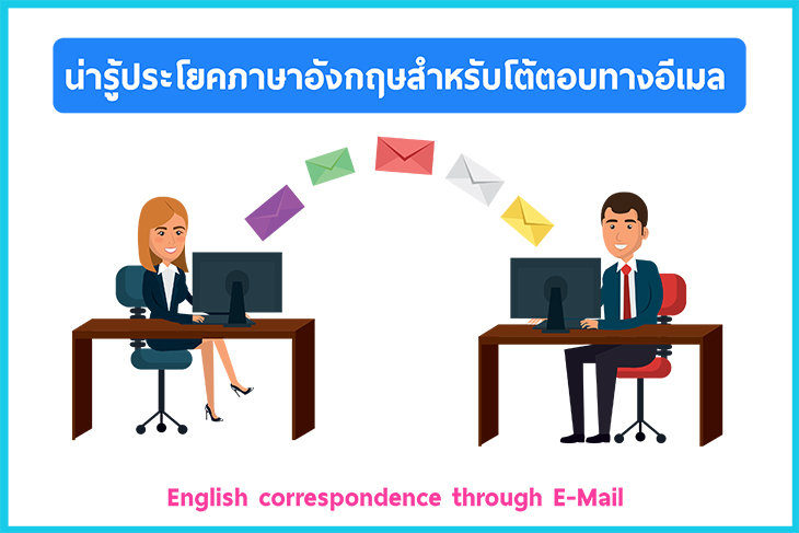 รวม 20 สำนวนประโยคภาษาอังกฤษสำหรับส่งทางอีเมลง่ายๆ  เพื่อการทำงานที่เป็นประโยชน์ มีคำว่าอะไรบ้าง