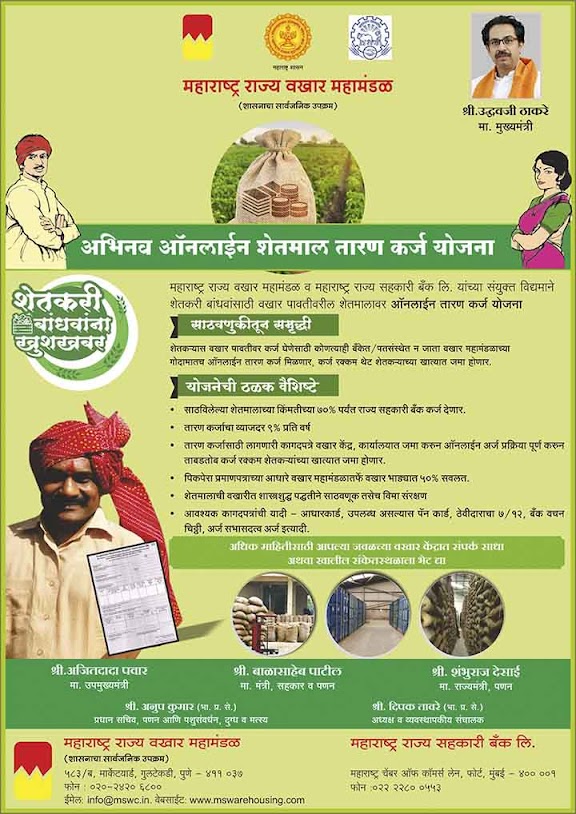 शेतमालावर वखार महामंडळातर्फे "अभिनव ऑनलाईन शेतमाल तारण कर्ज" योजनेअंतर्गत मिळणार तारण कर्ज || Abhinav Online Shetmal Taran Karj Yojna शेतमालावर वखार महामंडळातर्फे "अभिनव ऑनलाईन शेतमाल तारण कर्ज" योजनेअंतर्गत मिळणार तारण कर्ज || Abhinav Online Shetmal Taran Karj Yojna