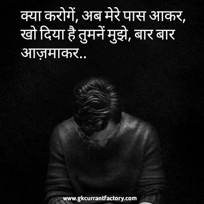 Breakup Shayari in Hindi Images, Photos For Girlfriend & BF Breakup Shayari, Hindi Breakup shayari in Hindi, Sad Breakup Shayari, Heart Touching Breakup Shayari, Breakup Shayari Images, Breakup Shayari Photos, Breakup Shayari For Girlfriend, Breakup Shayari For Boyfriends,