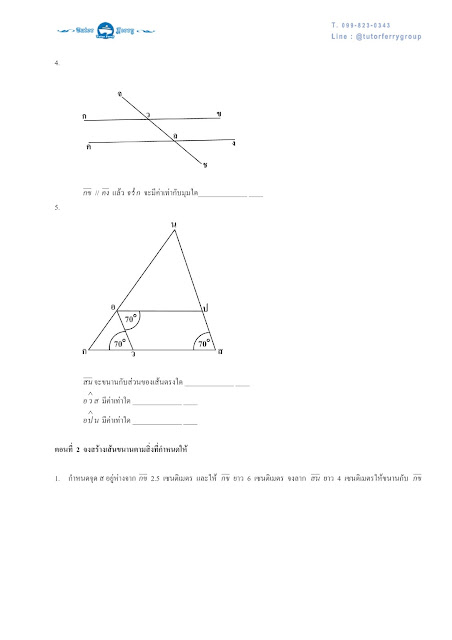 เตรียมสอบเข้า ม.1 มาดูสรุปคณิตศาสตร์ ป.6 เรื่องเส้นขนาน