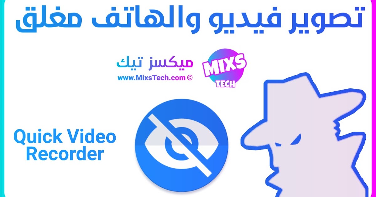 تطبيق تصوير فيديو والهاتف مغلق للأندرويد Quick Video Recorder ميكسز تيك