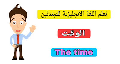 الوقت باللغة الانجليزية The Time in English