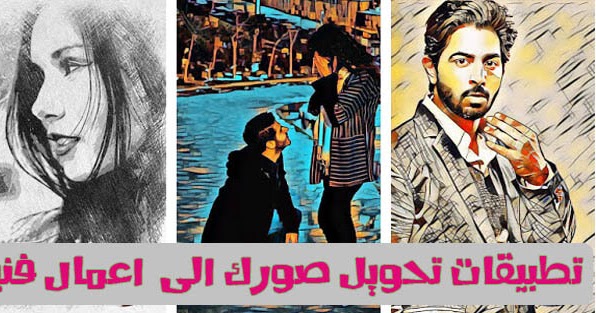تطبيقات اندرويد لتحويل صورك الى اعمال فنية او مرسومة بقلم الرصاص
