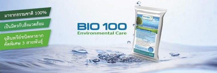 Bio100 จุลินทรีย์ชีวภาพ และโพลีเมอร์อุ้มน้ำ