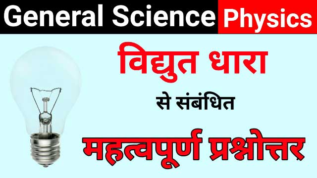 vidut dhara, general science quiz, science questions, science gk