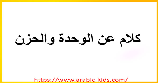 أرووع اقتباسات جميلة عن الوحدانية عبارات عن الوحدة