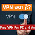 VPN क्या है? Best Free VPN For PC और Android