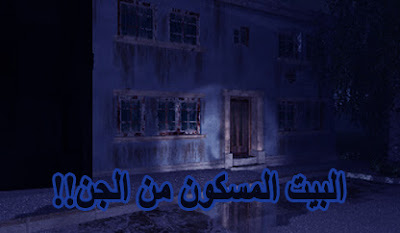 قصص واقعية مرعبة البيت المسكون من الجن للكبار فقط قصص واقعية مرعبة البيت المسكون من الجن للكبار فقط