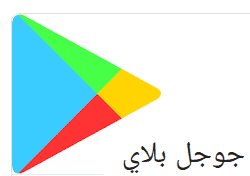 بلاي متجر انشاء حساب