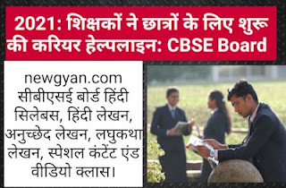 2021: शिक्षकों ने छात्रों के लिए शुरू की करियर हेल्पलाइन: CBSE Boar