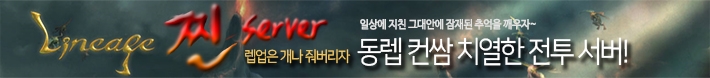 리니지 프리서버 찐서버