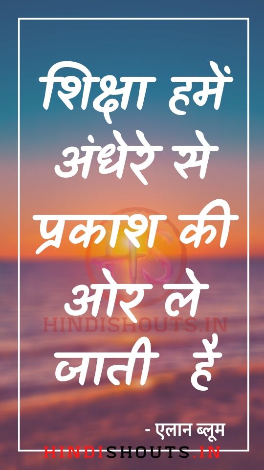 educational-quotes-suvichar-in-hindi