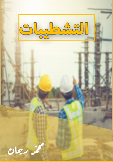 اعمال التشطبيات المهندس محمد ريحان