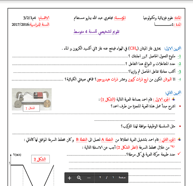 تقويم تشخيصي في مادة العلوم الفيزيائية والتكنولوجيا لسنة رابعة متوسط PDF تقويم تشخيصي في مادة العلوم الفيزيائية والتكنولوجيا لسنة رابعة متوسط PDF
