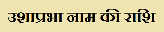 Ushaprabha Name Rashi
