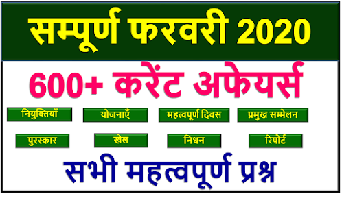 February 2020 Monthly Current Affairs in Hindi