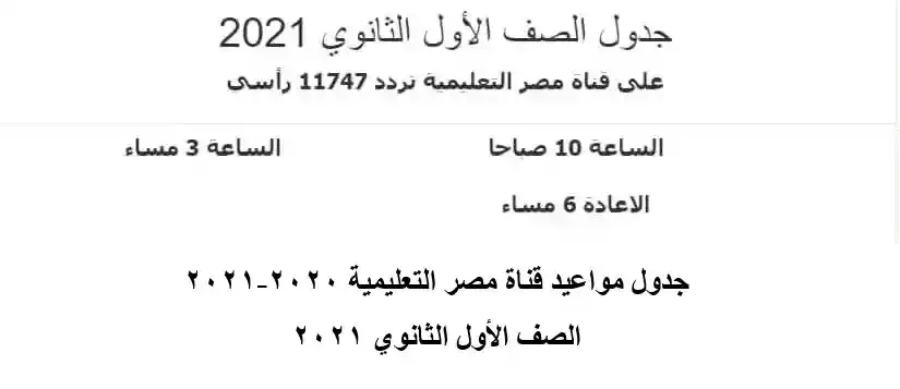 جدول مواعيد قناة مصر التعليمية 2020-2021 الصف الأول الثانوي 2021