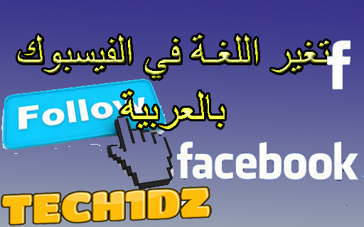 كيفية تغيير لغة الفيسبوك من الهاتفtech1dz