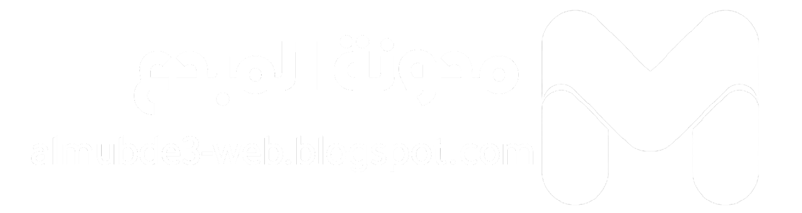 المبدع ويب | Almubde3 web