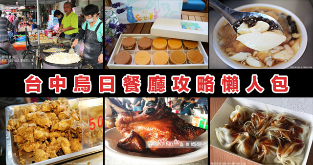 台中烏日美食攻略│誰說烏日只有台中高鐵？還有21家餐廳資訊懶人包