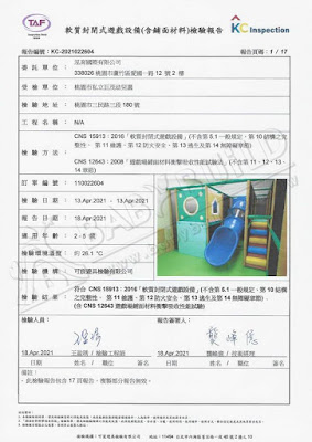 KC 軟質封閉式遊戲設備(含鋪面材料)檢驗報告 KC 軟質封閉式遊戲設備(含鋪面材料)檢驗報告