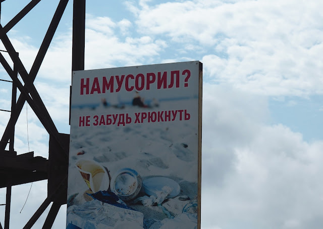 Владивосток, остров Русский, мыс Тобизина - плакат про мусор