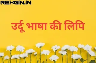 उर्दू भाषा की लिपि क्या है - urdu bhasha in hindi