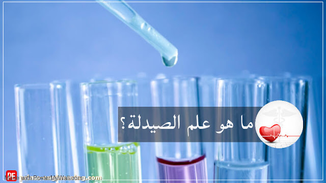 ما هو علم الصيدلة، تخصصات كلية الصيدلة، مستقبل تخصص الصيدلة