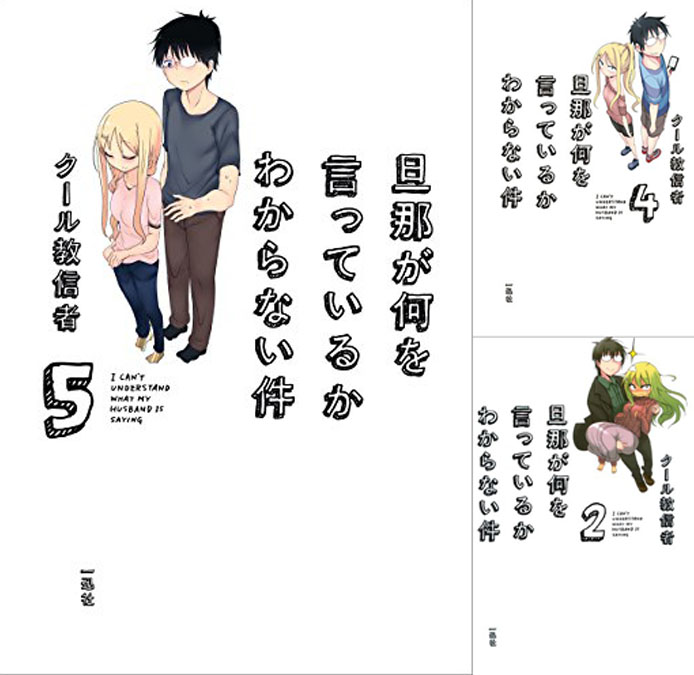 まとめ買い：旦那が何を言っているかわからない件 (全5巻)(一迅社ブックス)