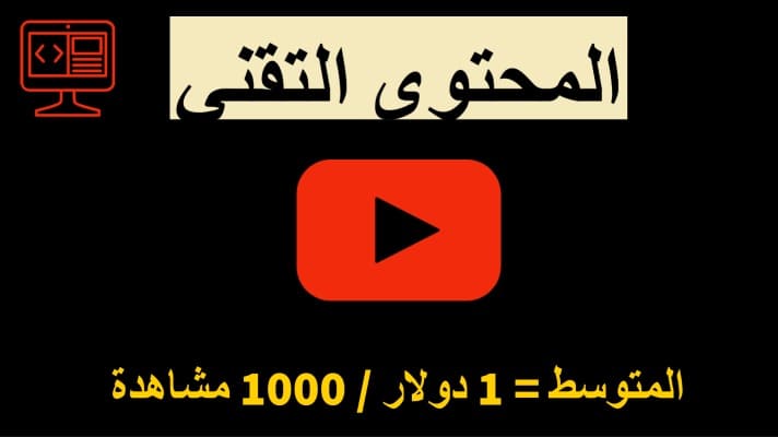 كم يربحون في المحتوي التقني