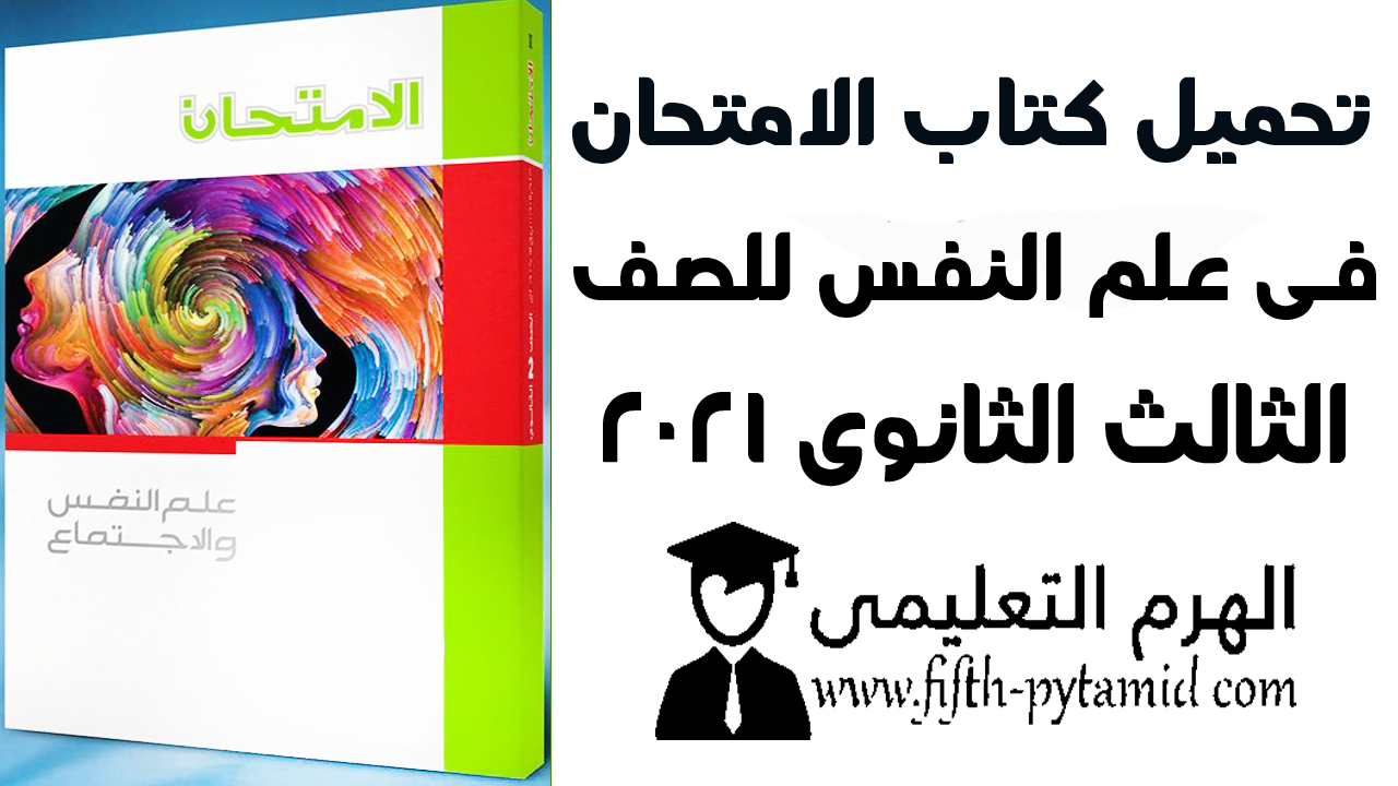 تحميل كتاب الامتحان فى علم النفس للصف الثالث الثانوى 2021 pdf تحميل كتاب الامتحان فى علم النفس للصف الثالث الثانوى 2021 pdf