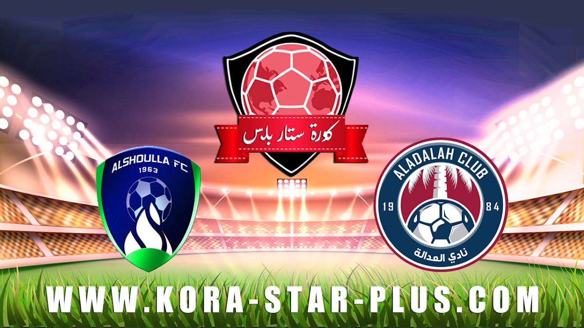 مشاهدة مباراة العدالة والشعلة بث مباشر بتاريخ 04-01-2020 كأس خادم الحرمين الشريفين