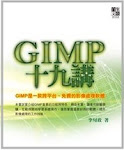 《GIMP十九講》一書相關資源與資訊 (按一下下方圖片就會連結網址)