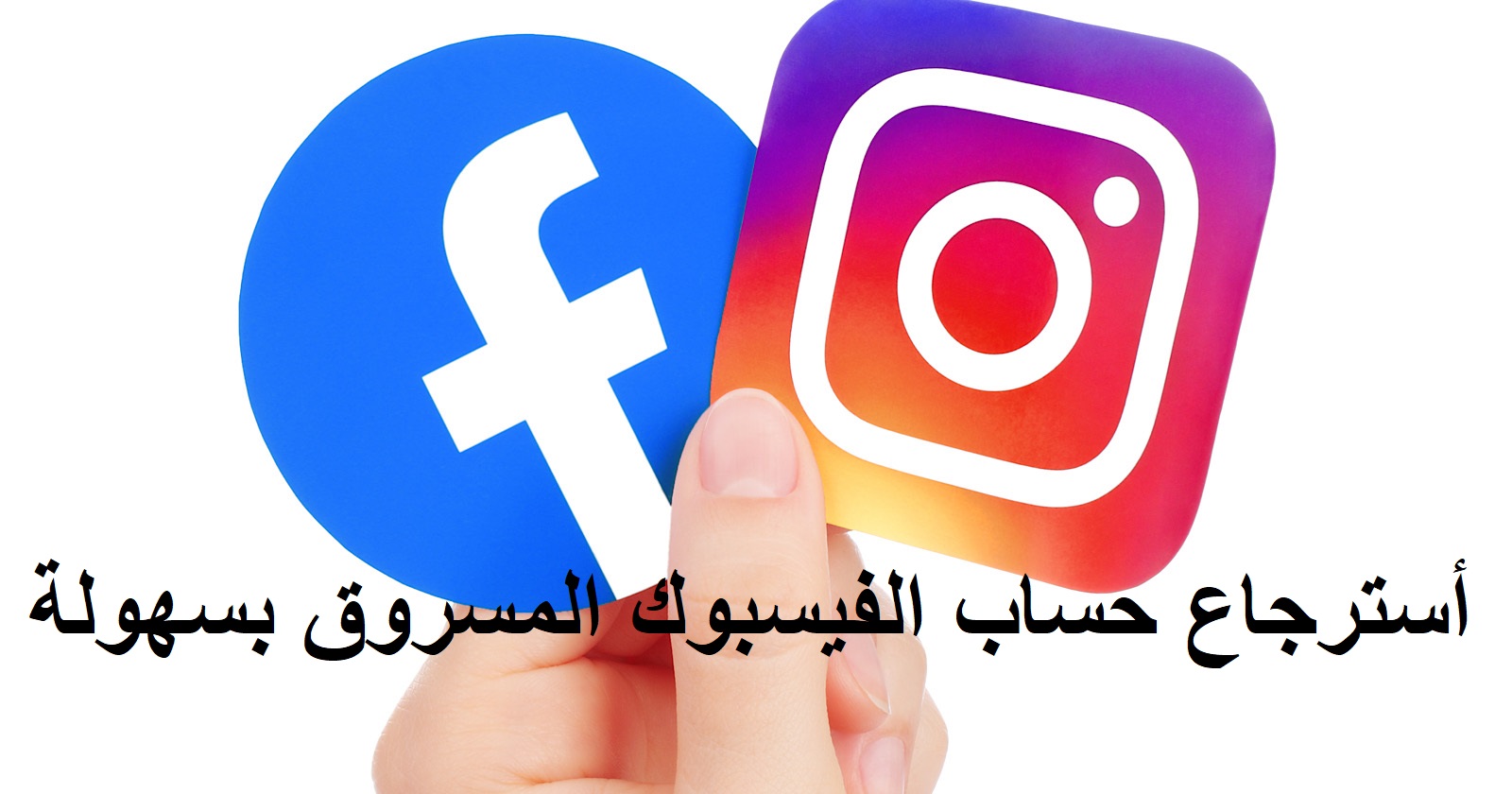 استرجاع حساب الفيسبوك المهكر عن طريق الأنستغرام 2020 استرجاع حساب الفيسبوك المهكر عن طريق الأنستغرام 2020