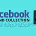 مكتبة الفيسبوك الصوتية المجانية لمنشئ محتوي الفيس بوك. مكتبة الفيسبوك الصوتية المجانية لمنشئ محتوي الفيس بوك.