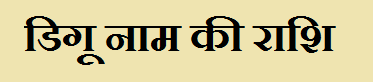 Digu Name Rashi Information in Hindi