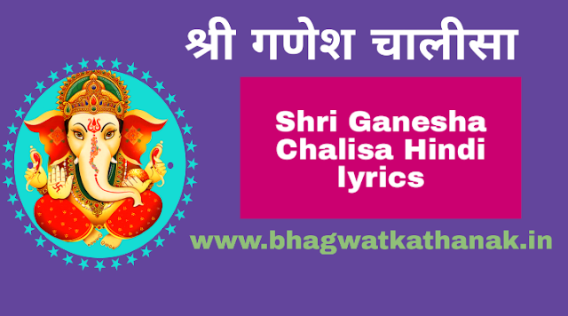 श्री गणेश चालीसा - Shri Ganesha Chalisa Hindi lyrics