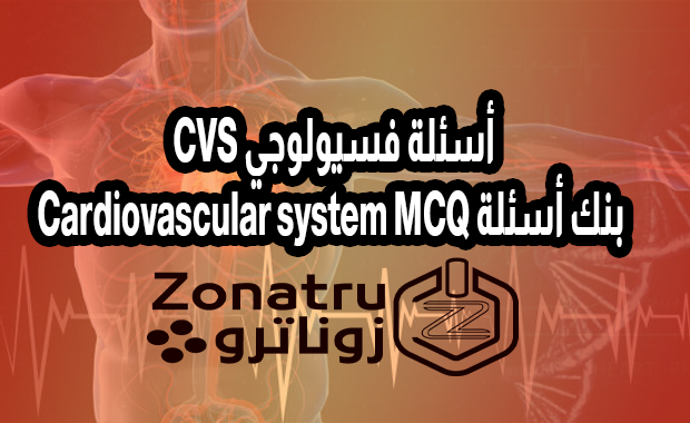 أسئلة فسيولوجي CVS - بنك أسئلة Cardiovascular system MCQ