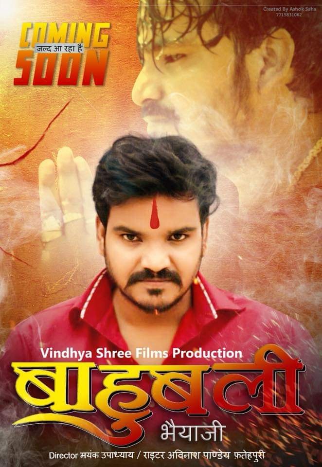 Bahubali Bhaiya Ji Bhojpuri Movie Star casts News Wallpapers Songs Bahubali Bhaiya Ji Bhojpuri Movie Star casts News Wallpapers Songs