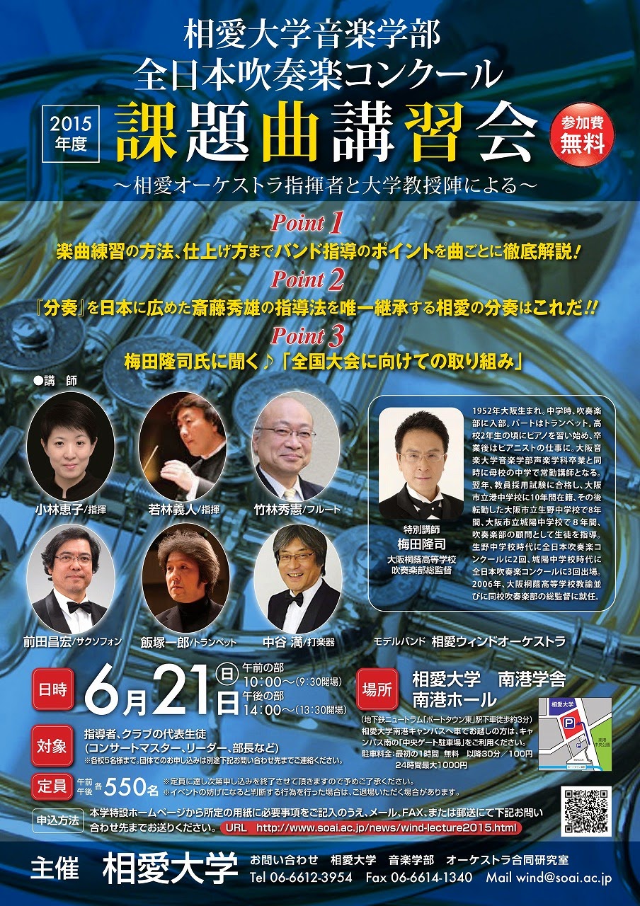 《演奏会》相愛ウィンドオーケストラ 吹奏楽コンクール課題曲講習会 《演奏会》相愛ウィンドオーケストラ 吹奏楽コンクール課題曲講習会