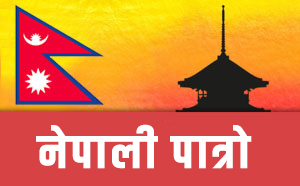 Nepali Patro