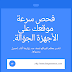 قم بفحص و اختبار حسن اداء و سرعة موقعك او مدونتك على اجهزة الجوال قم بفحص و اختبار حسن اداء و سرعة موقعك او مدونتك على اجهزة الجوال