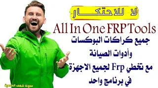 All In One FRP Tools Free Android FRP TOOLS
