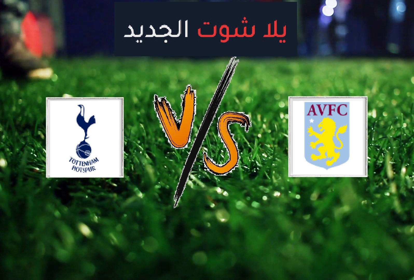 نتيجة مباراة توتنهام وأستون فيلا بتاريخ 16-02-2020 الدوري الانجليزي نتيجة مباراة توتنهام وأستون فيلا بتاريخ 16-02-2020 الدوري الانجليزي