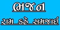 RAM KAHE SAMAJAI