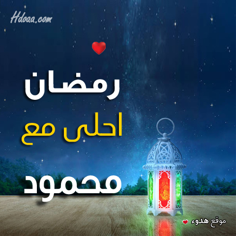 صور رمضان احلا مع زوجي محمود