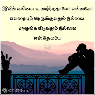 Pirivu tamil quote