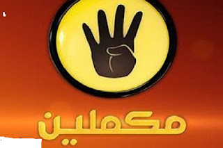 تردد قناة مكملين علي النايل سات تردد قناة مكملين علي النايل سات