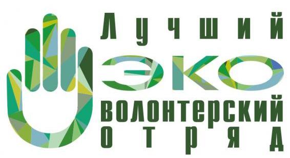 Продолжается прием заявок на участие во II Всероссийском конкурсе «Лучший эковолонтерский отряд» Награждение победителей Конкурса состоится в городе Москве 28–31 октября 2019 года в рамках VI Всероссийской конференции по экологическому образованию.