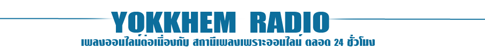 yokkhem radio สถานีวิทยุ  คลื่นวิทยุ   ฟังเพลงออนไลน์ 24 ชั่วโมง ฟังเพลงออนไลน์ต่อเนื่อง 
